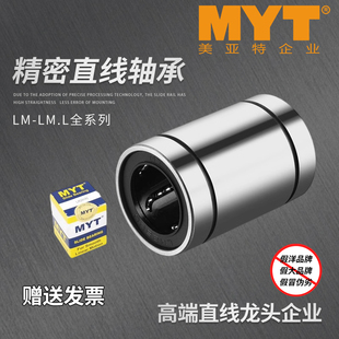 MYT美亚特直线轴承LM4 5 6 8 10 12 13 16 20 25 30 35UU/LUU导套