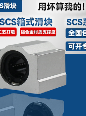箱式直线滑块光轴轴承座SCS6 8 10 12 16 20 25 30 35 40 50 60UU