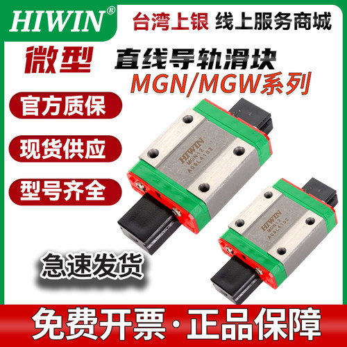 HIWIN台湾上银直线导轨滑块微型滑轨高精度MGN/MGW/7/9/12/15C/H