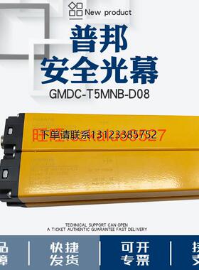询价普邦安全光栅GMDC-T5MNB-D08/4YV6/E/T,GMDC-E5M-D08/4YV5/E/