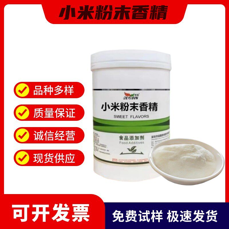 小米粉末香精 食用水溶性 持久耐高温增香浓香烘焙糕点饮料香料