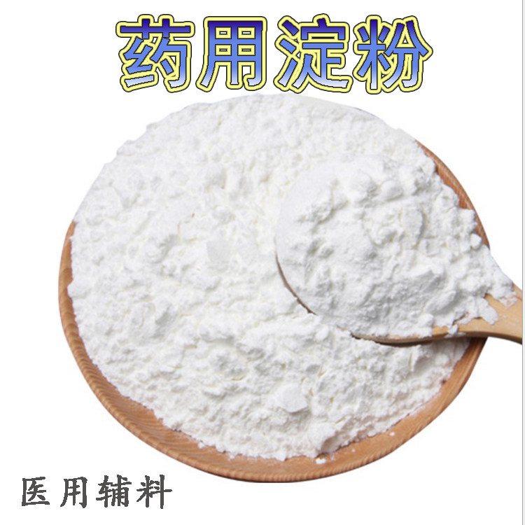 包邮药用淀粉 用于片剂胶囊辅料可溶性淀粉医yi用玉米淀粉1000