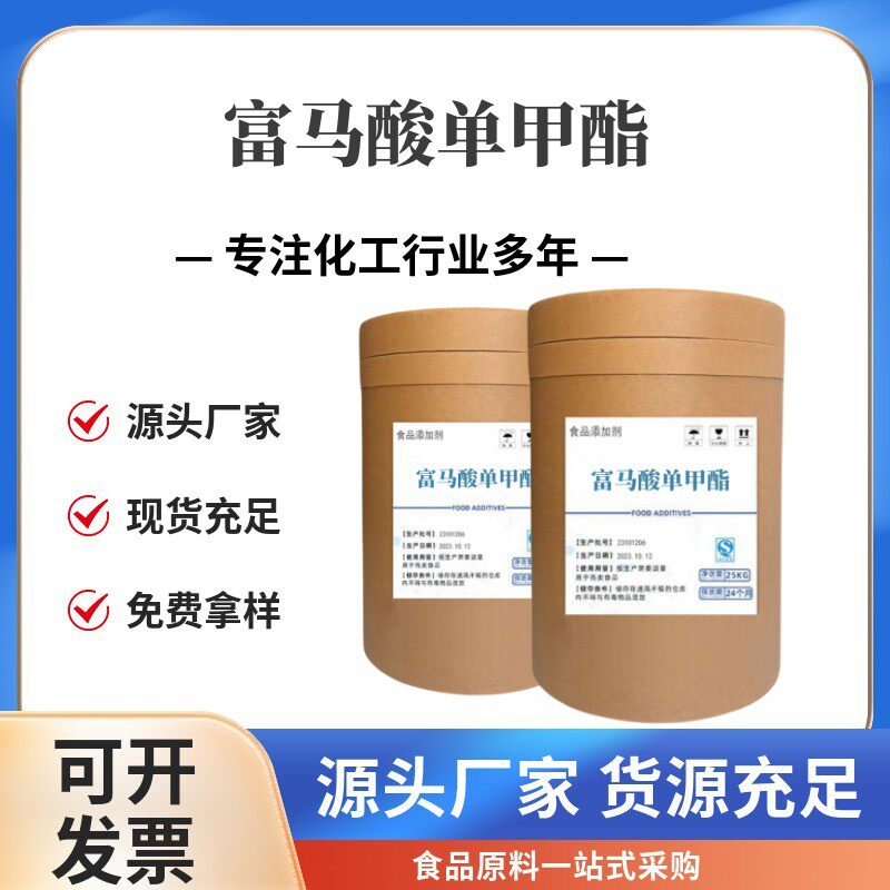 富马酸单甲酯 食品瓜果蔬菜保鲜防腐剂 含量99% 食品添加剂 1000g
