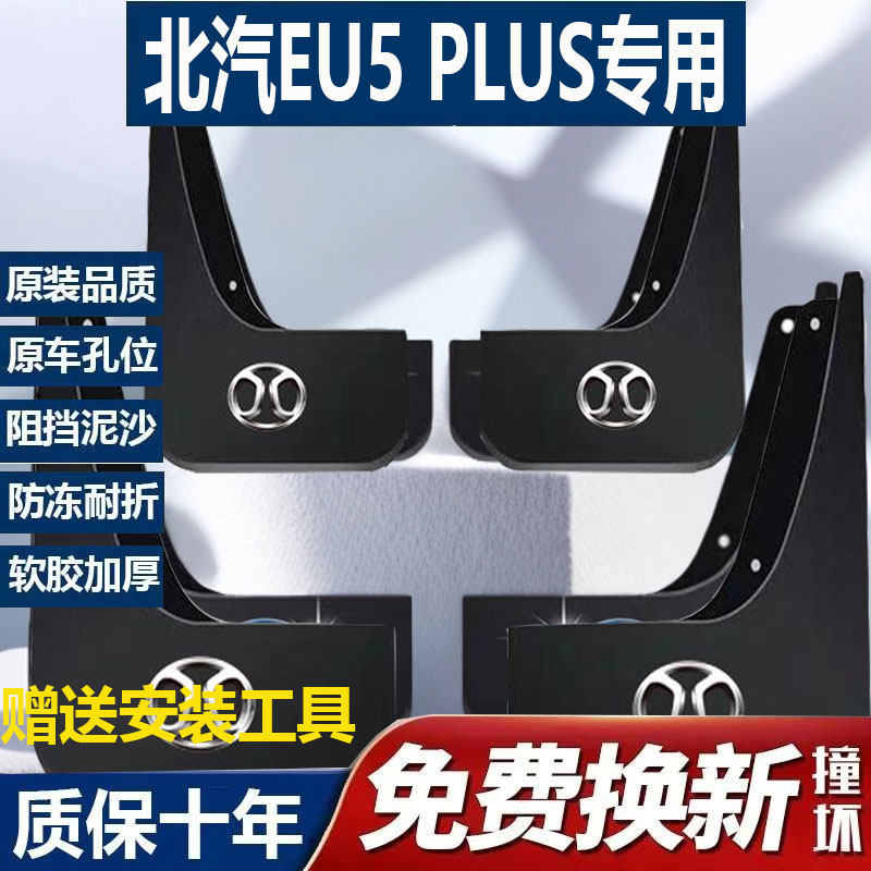 适用2022款北京EU5PLUS挡泥板原装新能源汽车北汽eu5plus挡泥皮瓦