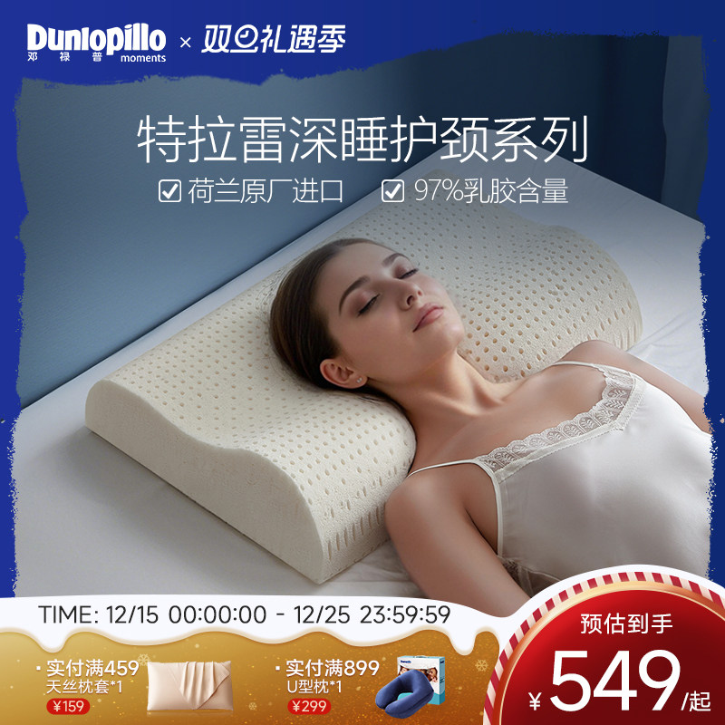 邓禄普荷兰进口特拉雷技术乳胶枕