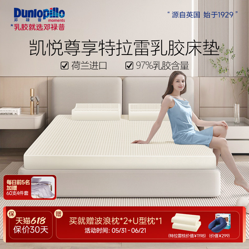邓禄普 荷兰进口特拉雷玻尿酸面料天然乳胶床垫1.5/1.8m家用软垫