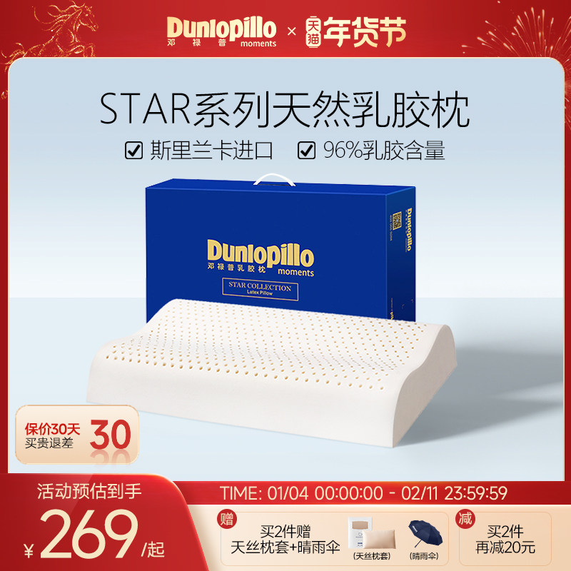 DUNLOPILLO/邓禄普STAR系列天然乳胶枕头护颈枕芯礼盒装送礼推荐,床上用品,乳胶枕,淘宝优惠券,粉丝福利购,淘宝优惠卷