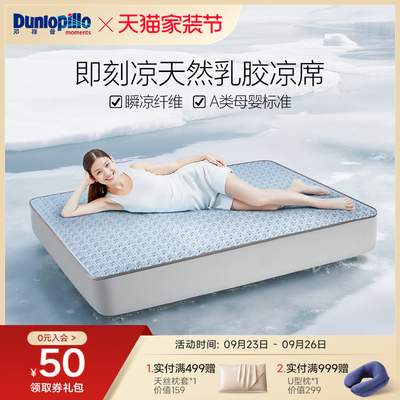 DUNLOPILLO邓禄普乳胶凉席2025新款可水洗可折叠乳胶凉席三件套