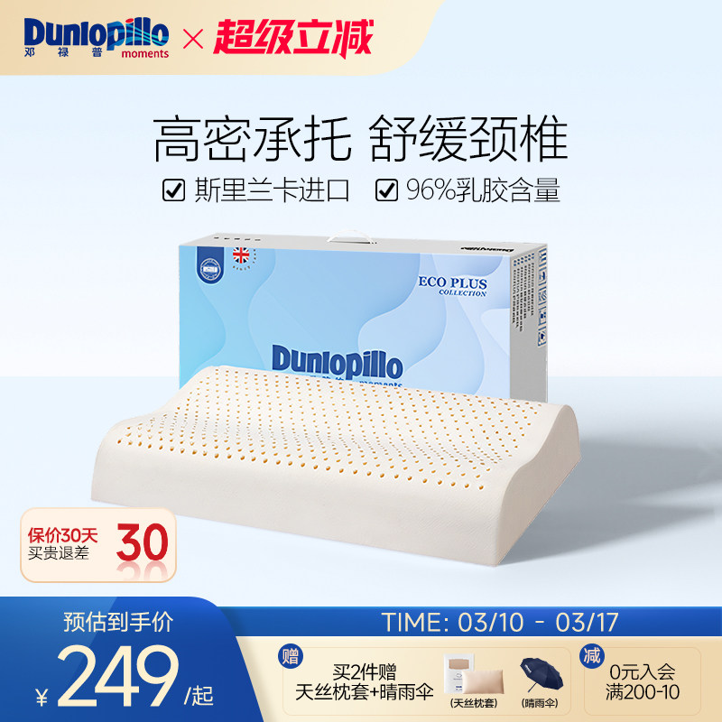 DUNLOPILLO/邓禄普进口枕芯天然橡胶乳胶枕头三曲线护颈椎助睡眠