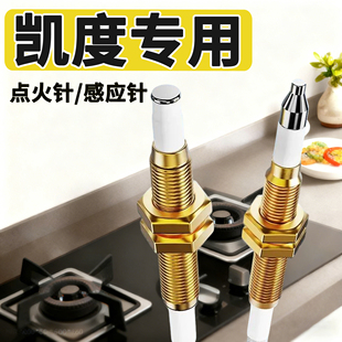 凯度集成灶燃气灶点火针天然气感应针电子打火针热电偶通用液化气