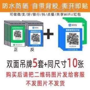 微信防水定制贴纸.背胶定码 支付宝贴纸收钱展示牌 二维码 立牌收款