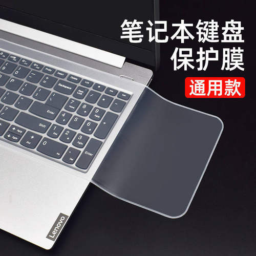 笔记本电脑键盘膜通用型联