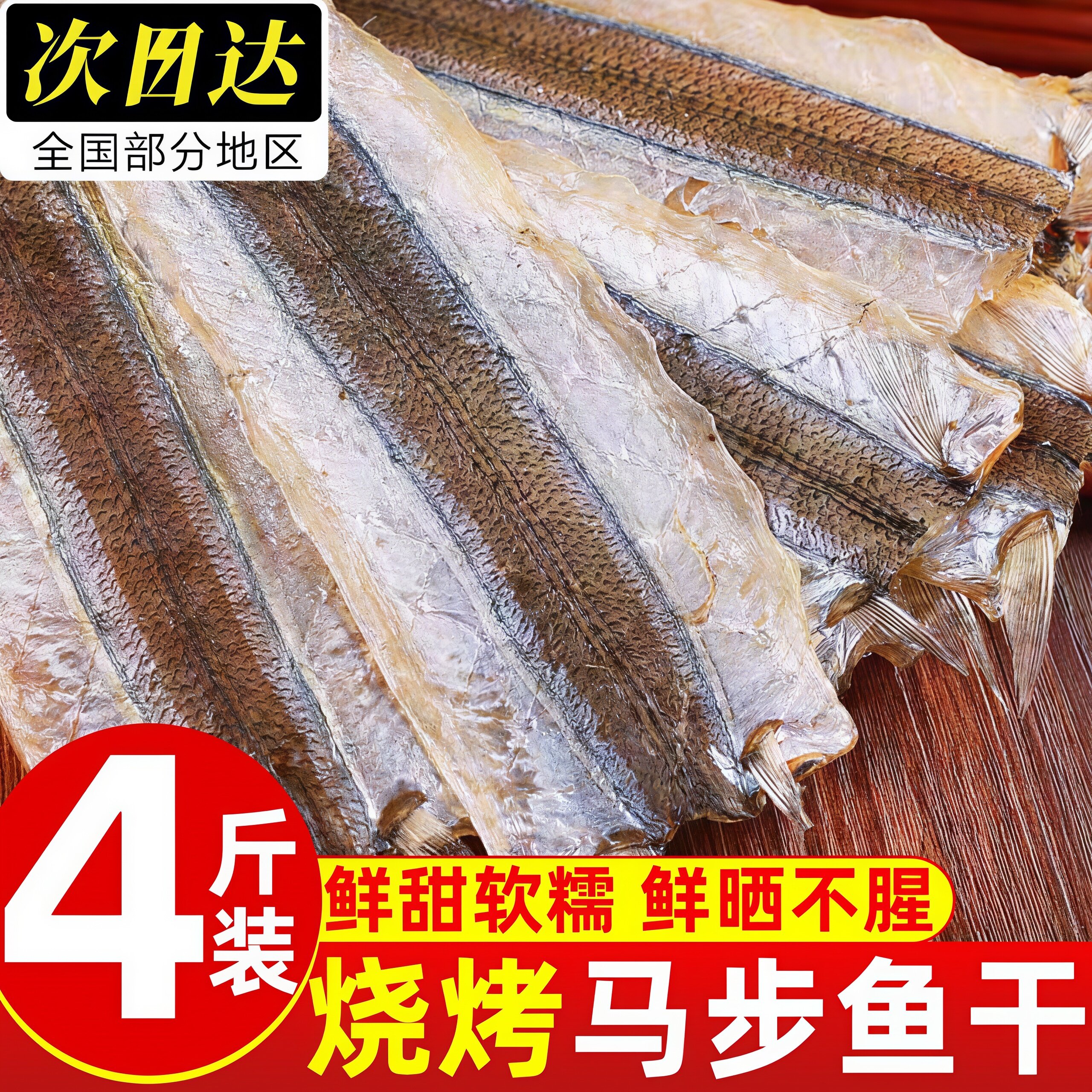 顺丰发货甜味马步鱼干烧烤专用