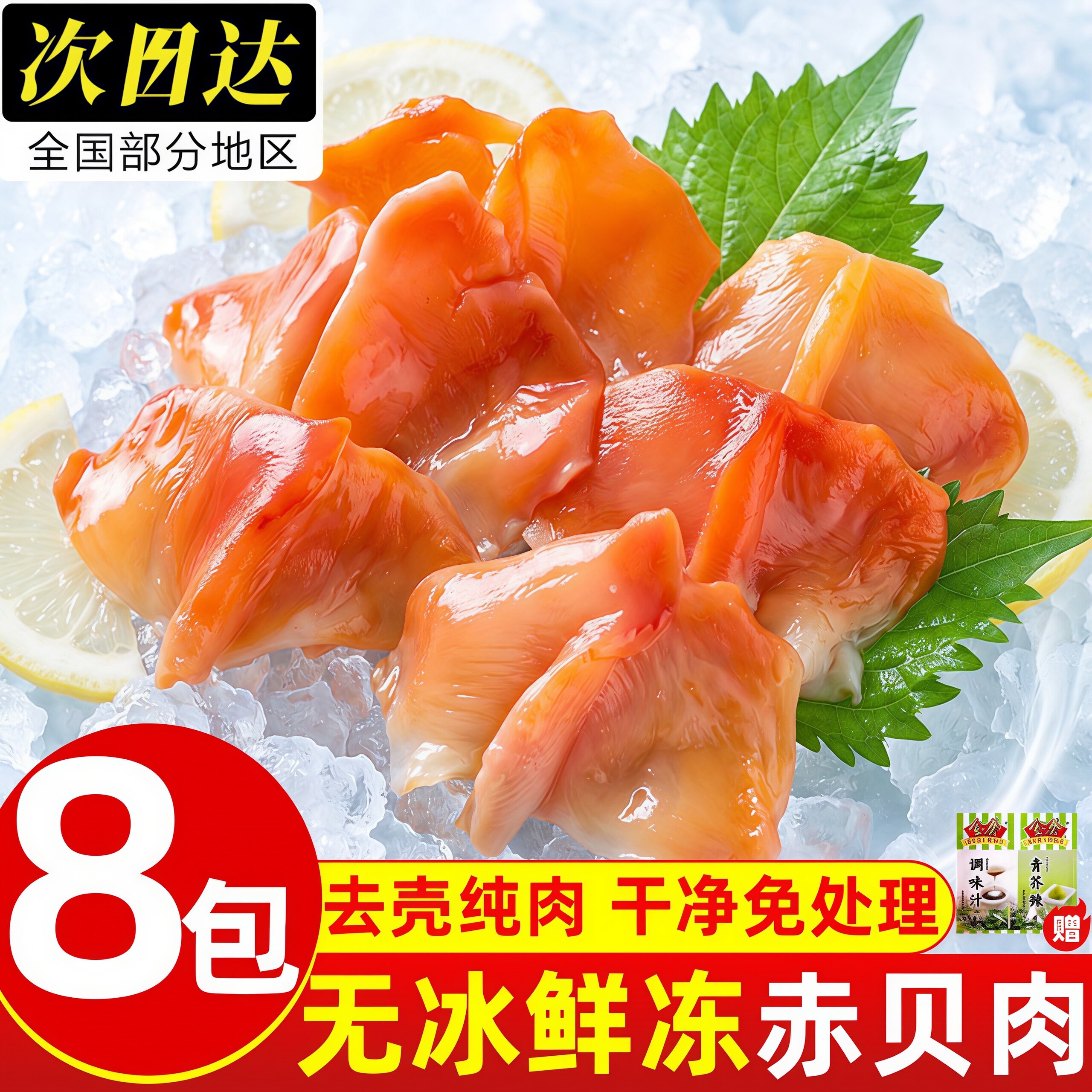 无冰纯肉特大赤贝刺身寿司