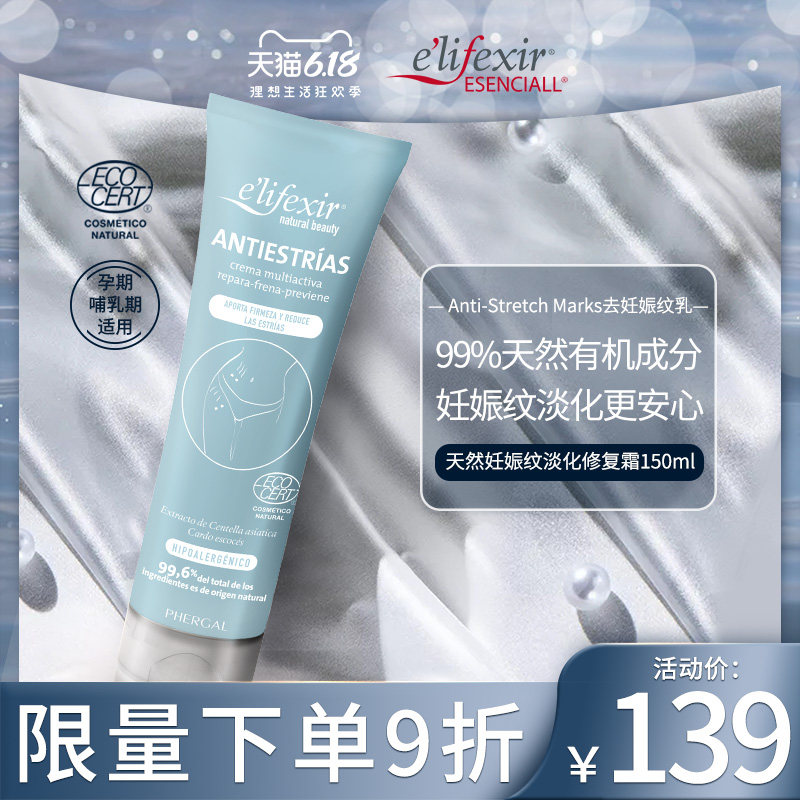 elifexir艾丽希尔妊娠纹修复霜孕妇产前预防产后淡化纹路预防下垂