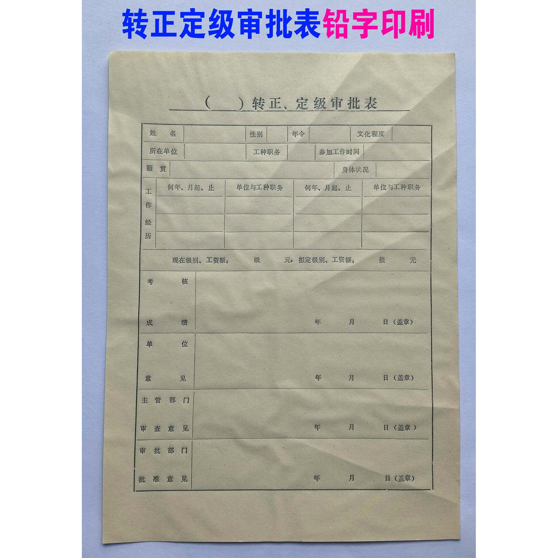 旧转正定级调整工资审批