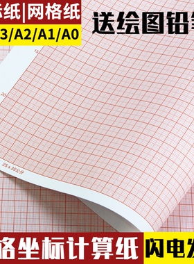 坐标纸a4学生网格纸桔红色绘图专用小方格计算纸a3/a0/a2a1座标纸