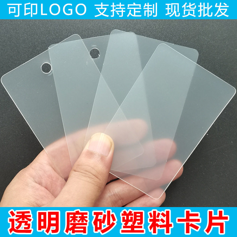 塑料卡片pp空白卡片名片会员卡片挂卡挂牌广告小卡片透明PVC卡片