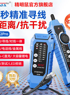 精明鼠寻线仪网线强电工专用弱电抗干扰多功能POE交换机网络巡线检查测试仪器NF-802pro