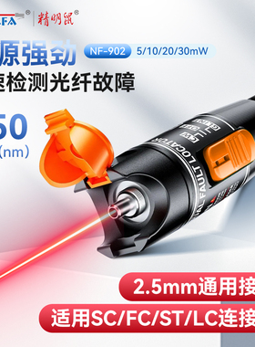 精明鼠NF-902红光笔光纤打光笔30公里30mW红光光纤笔断点测试仪