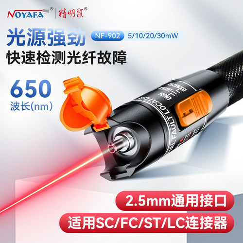 精明鼠NF-902红光笔光纤打光笔30公里30mW红光光纤笔断点测试仪