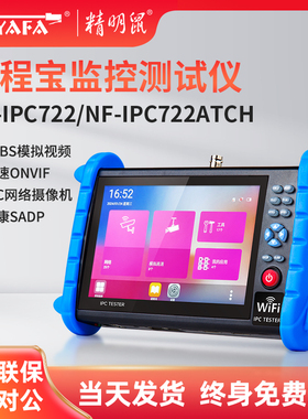 精明鼠IPC722ATCH全功能工程宝网络监控测试仪工程宝