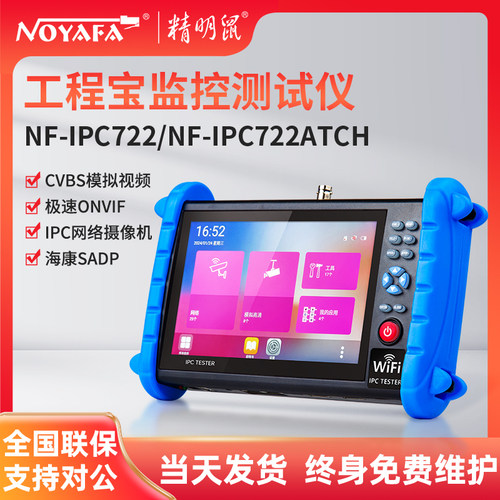 精明鼠IPC722ATCH全功能工程宝网路监控测试仪工程宝