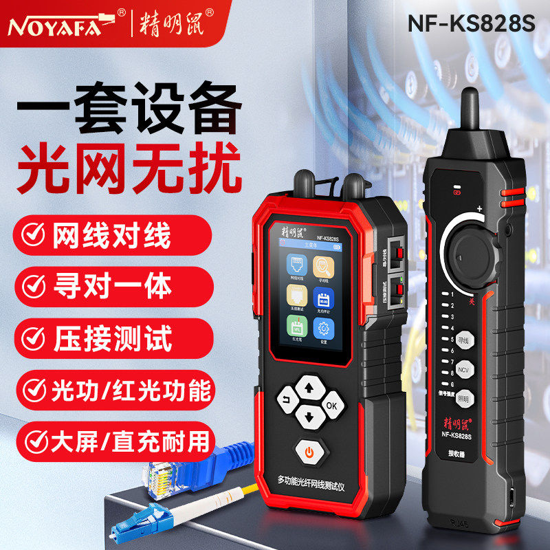 精明鼠NF-828S/Pro网线寻线检测仪网线网络巡线仪电工专用网线通断寻线器网线信号检测仪网线检测器