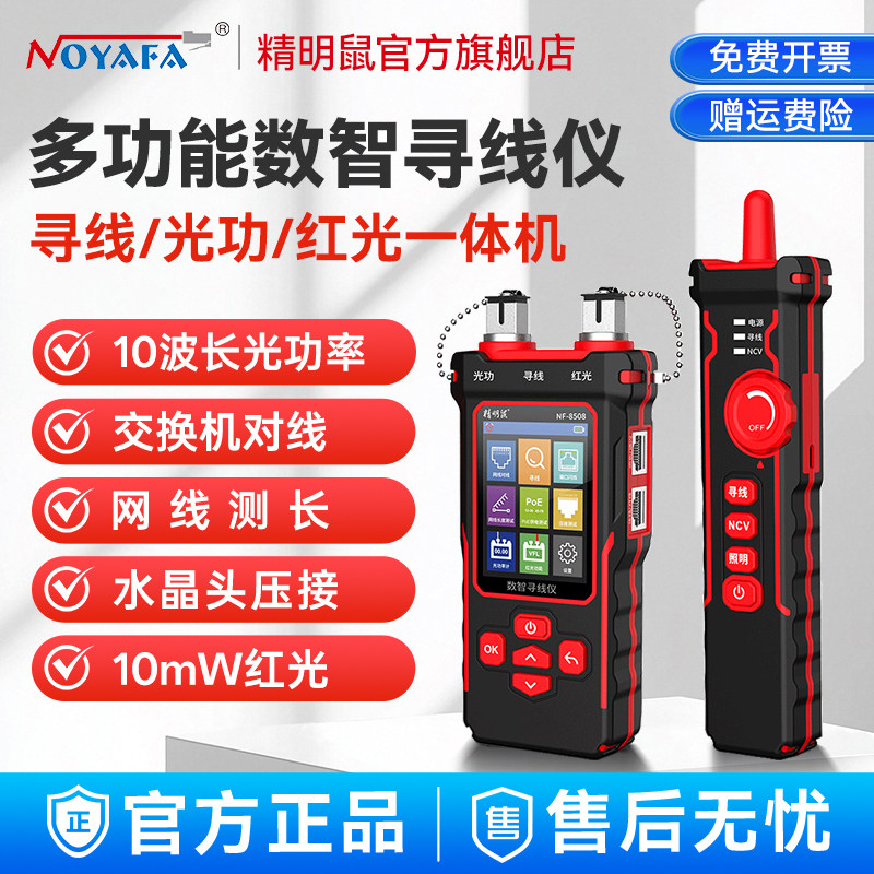 精明鼠寻线仪NF-8508光功率计红光一体机测线仪网络测试仪寻线器压线测试