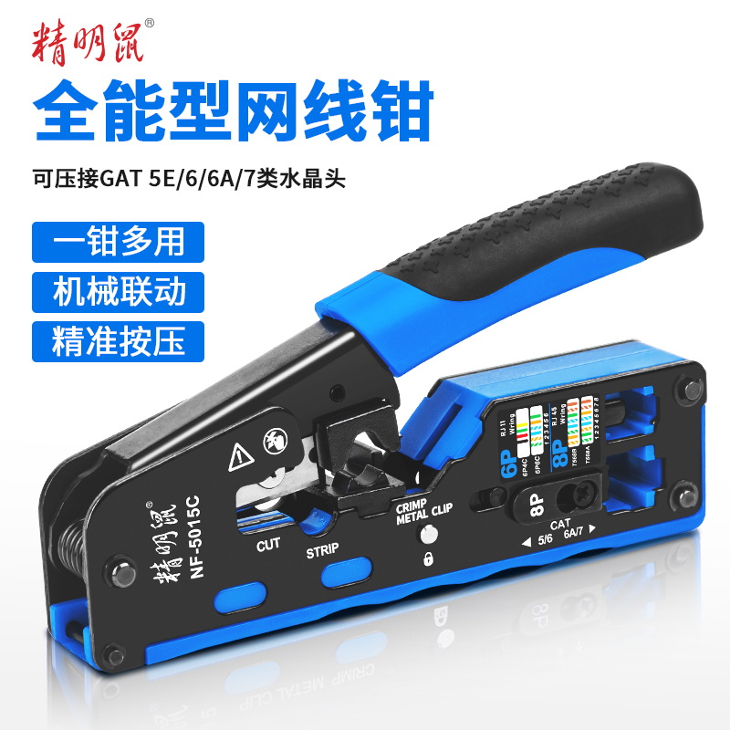 精明鼠NF-5015C网线钳网线电话水晶头压线钳6P/8P多功能省力剪线压接