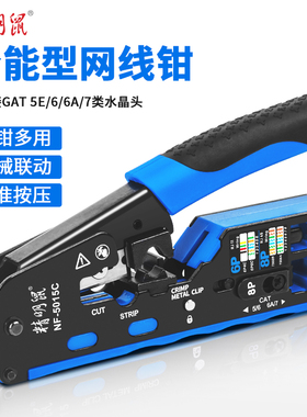 精明鼠NF-5015C网线钳网线电话水晶头压线钳6P/8P多功能省力剪线压接