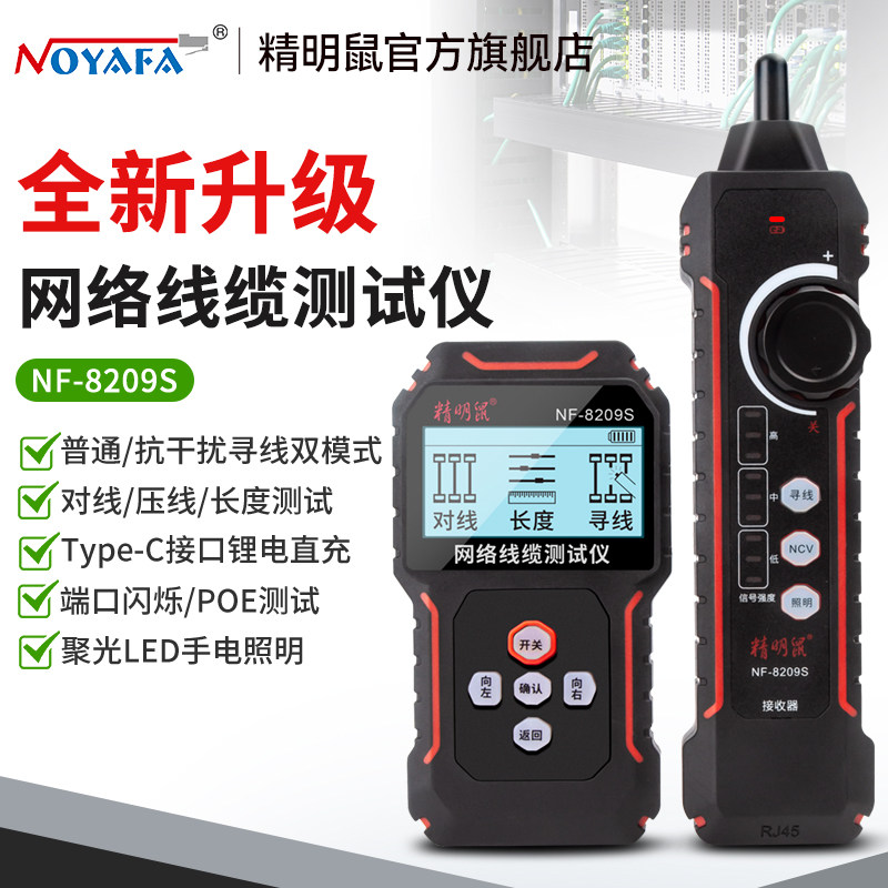 精明鼠NF-8209S寻线仪网络测试仪寻线器巡线水晶头压接测线仪网线