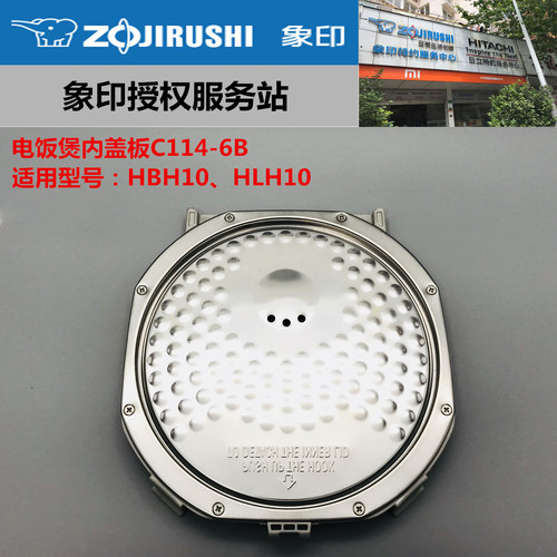 正品电饭煲象印正品内盖板
