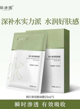华清园梅片玻尿酸面膜补水保湿透明质酸钠滋润锁水6D玻尿酸面膜