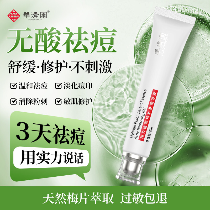 华清园祛痘凝胶祛痘膏青春痘洁面膏祛痘精华去粉刺去黑头熬夜油脂