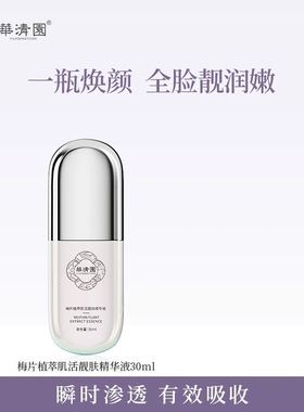 华清园梅片精华乳精华霜精华液补水保湿抗皱紧致淡纹控油祛痘精华
