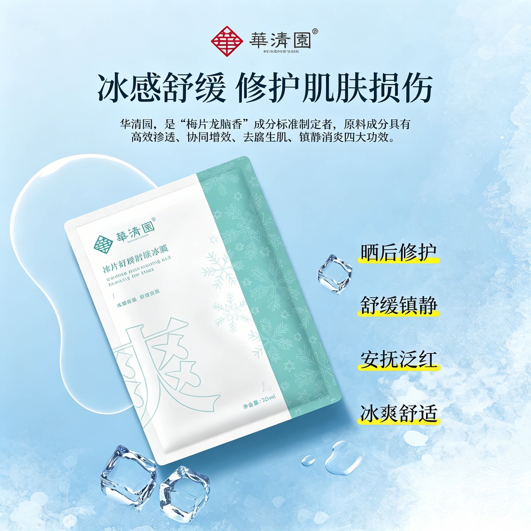 华清园梅片润泽舒缓冰膜晒后修复降温持续凉感冰爽修复补水面膜