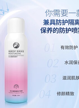 华清园红石榴隔离防护喷雾保湿滋润清爽润肤隔离喷雾妆前隔离