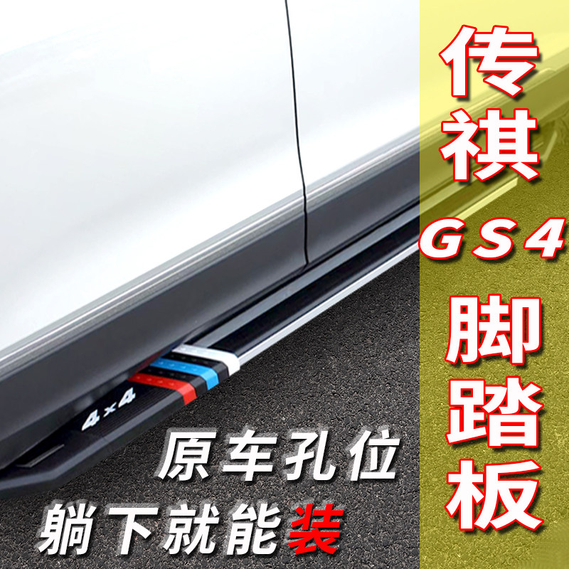 全新广汽传祺GS4脚踏板免打孔五代传祺gs4踏板原孔安装迎宾侧踏板