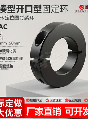 SCAC光轴固定环开口型固定环FAF01/SCSJ固定环抱紧环轴锁紧碳钢