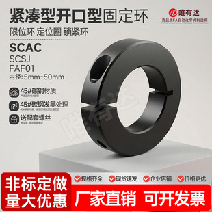 SCAC光轴固定环开口型固定环FAF01/SCSJ固定环抱紧环轴锁紧碳钢