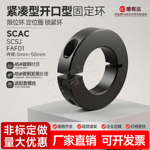 SCAC光轴固定环开口型固定环FAF01/SCSJ固定环抱紧环轴锁紧碳钢