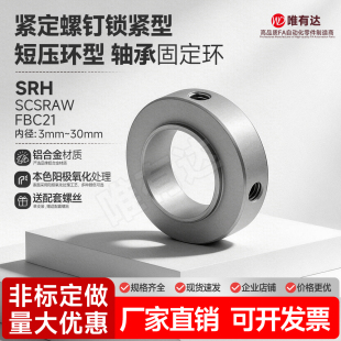 经济型SRH轴承固定环光轴挡圈锁紧定位带凸台止推环顶丝型SCSRAW