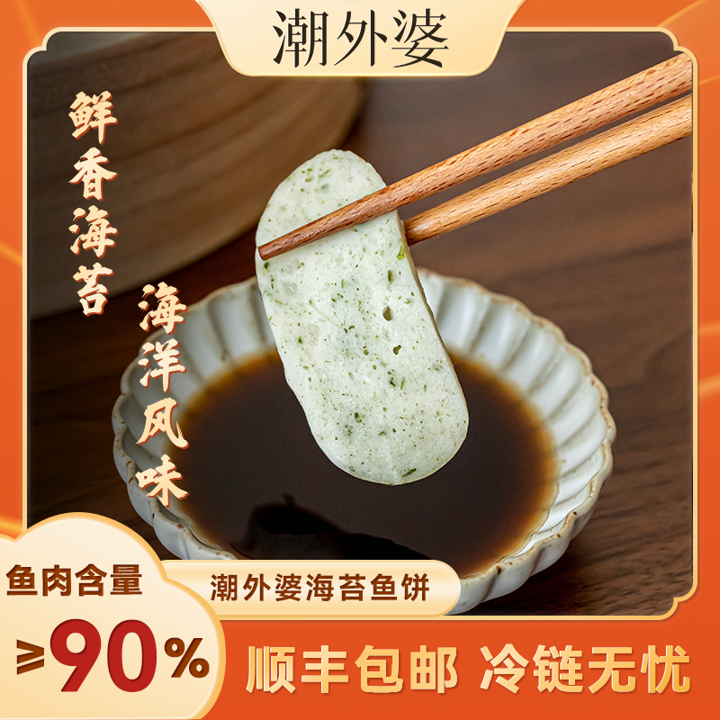 潮外婆【海苔鱼饼】正宗活鱼现做鮸鱼温州特产传统鱼糕配料干净