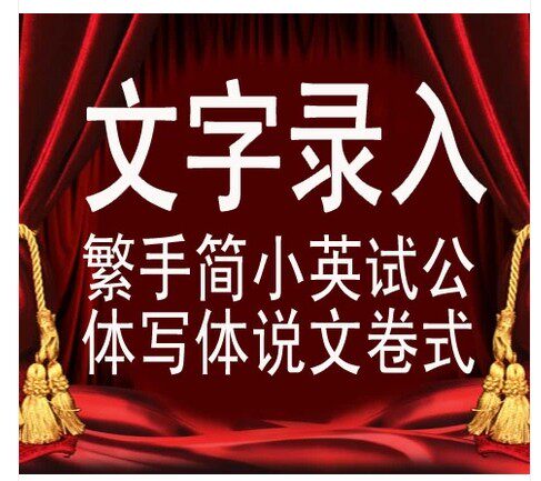 代打字中英文服务手写稿件文字录入繁体公式录入MATH TYPE