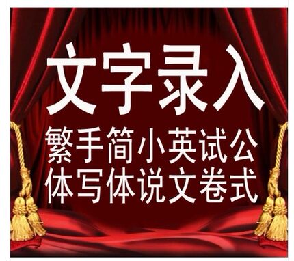 代打字中英文服务手写稿件文字录入繁体公式录入MATH TYPE