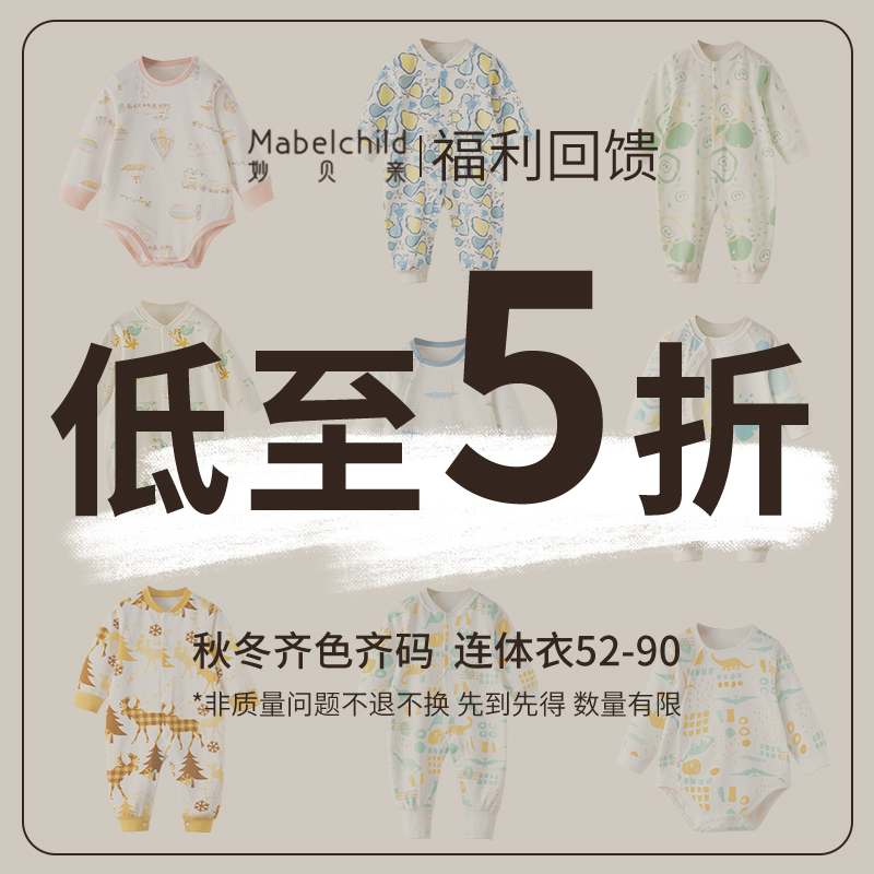 【直降5折】妙贝亲婴儿连体衣春秋纯棉薄款保暖衣服男女宝宝秋装-封面