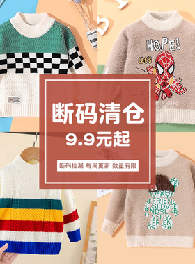 清仓儿童毛衣冬季保暖男童长袖针织衫加厚上衣婴儿宝宝毛线衣断码