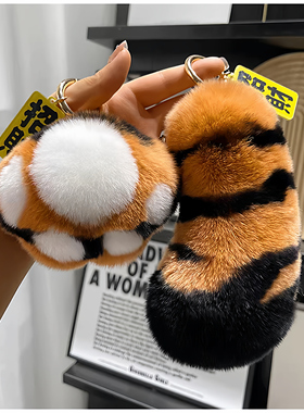 可爱獭兔毛老虎尾巴汽车钥匙扣挂件毛绒玩偶虎爪子书包背包挂饰
