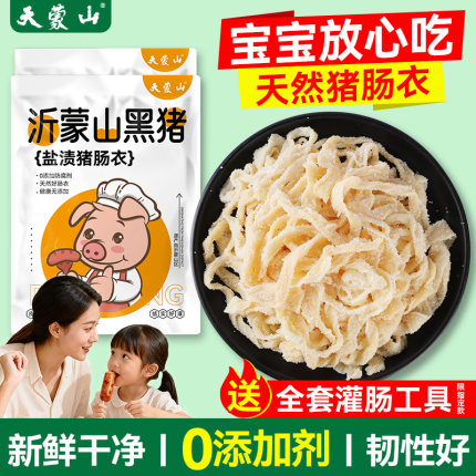 肠衣灌香肠家用食品级天然猪肠衣儿童无添加烤肠腊肠灌香肠的长衣